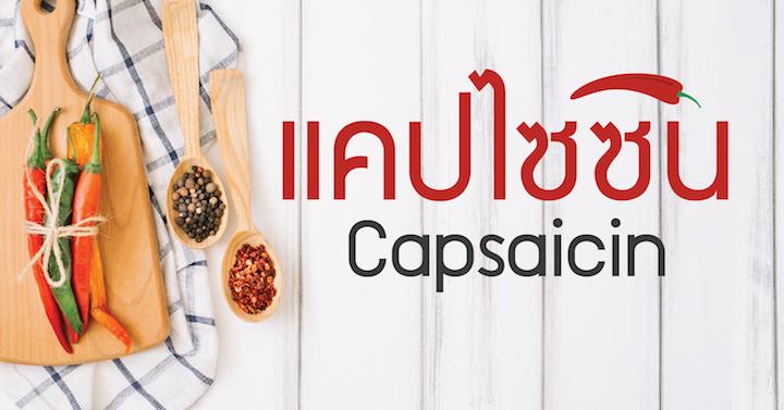 แคปไซซิน (Capsaicin)