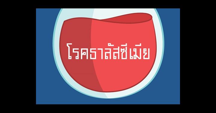 โรคธาลัสซีเมีย