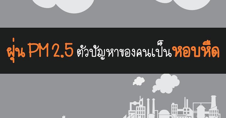 ฝุ่น PM 2.5 ตัวปัญหาของคนเป็นหอบหืด