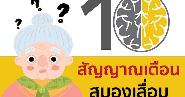 10 สัญญาณเตือนสมองเสื่อม