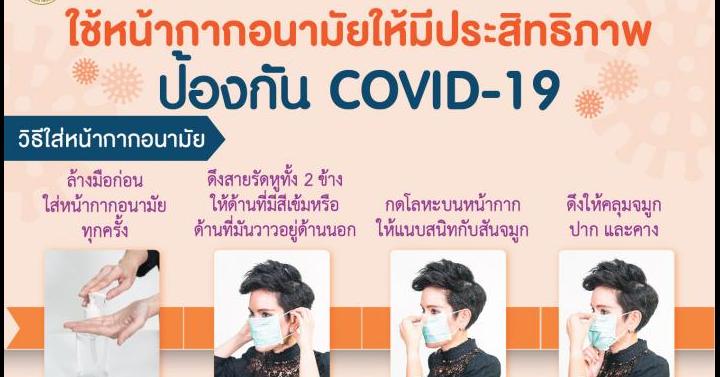 ใช้หน้ากากอนามัยให้มีประสิทธิภาพ ป้องกัน COVID-19