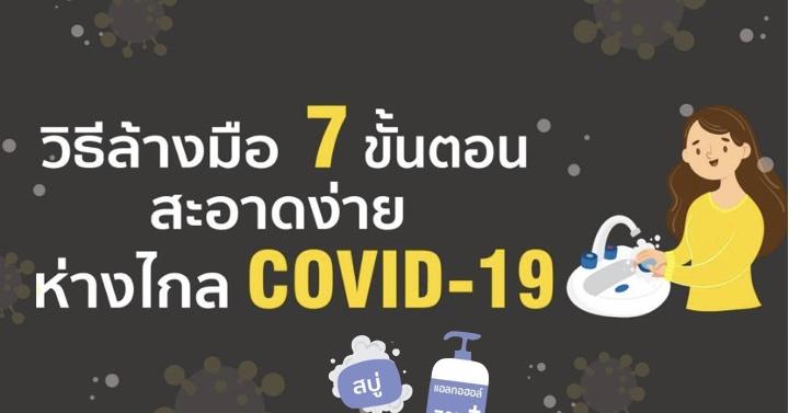 วิธีล้างมือ 7 ขั้นตอน สะอาดง่าย ห่างไกล COVID-19