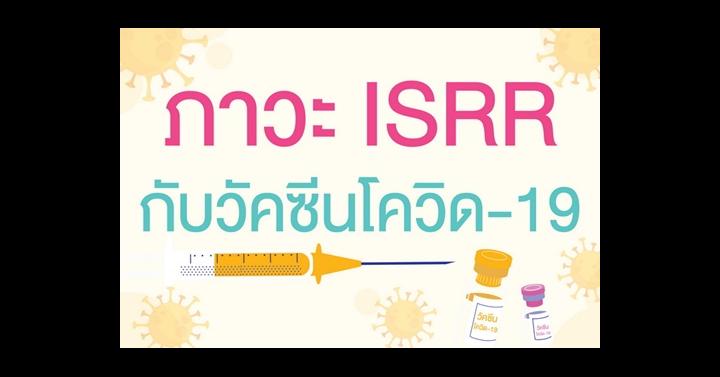 ภาวะ ISRR กับวัคซีนโควิด-19
