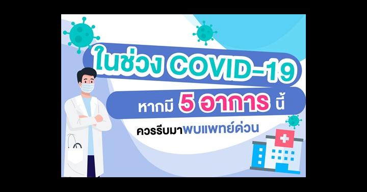  ในช่วง COVID-19 หากมีอาการดังนี้ ไม่ควรปล่อยไว้ รีบมาพบแพทย์ด่วน