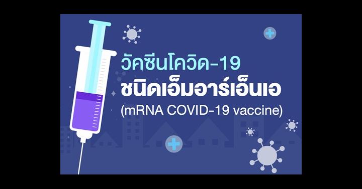 วัคซีนโควิด-19 ชนิดเอ็มอาร์เอ็นเอ (mRNA COVID-19 vaccine)