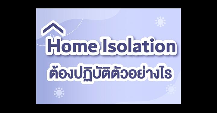 Home Isolation ต้องปฏิบัติตัวอย่างไร