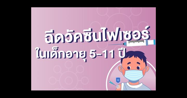 ฉีดวัคซีนไฟเซอร์ ในเด็กอายุ 5-11 ปี