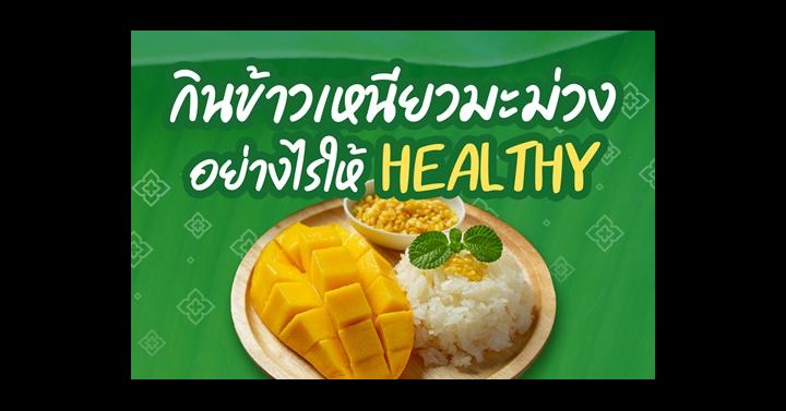 กินข้าวเหนียวมะม่วงอย่างไรให้ HEALTHY