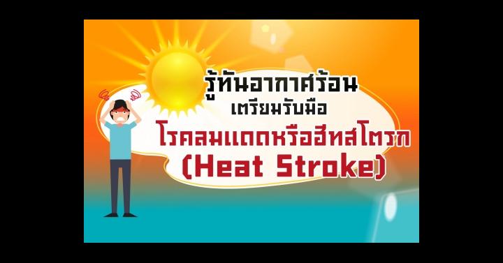 รู้ทันอากาศร้อน เตรียมรับมือโรคลมแดดหรือฮีทสโตรก (Heat Stroke)