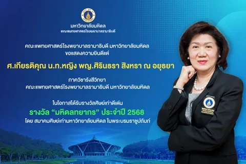 ขอแสดงความยินดีแด่ ศ.เกียรติคุณ น.ท.หญิง พญ.ศิรินธรา สิงหรา ณ อยุธยา