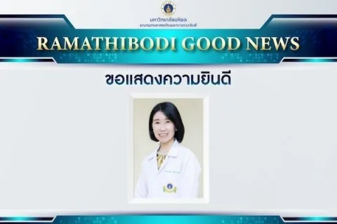 ขอแสดงความยินดี ศ. พญ.นงนุช สิระชัยนันท์