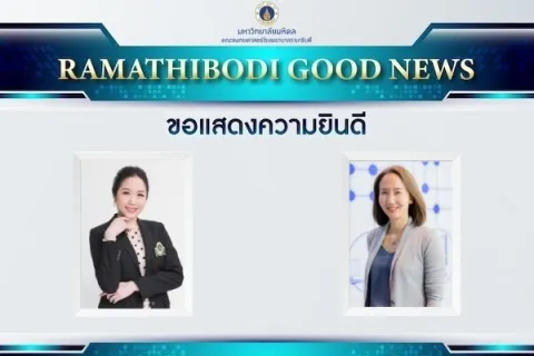 ขอแสดงความยินดี รองศาสตราจารย์