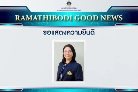 ขอแสดงความยินดี ผู้ช่วยศาสตราจารย์ แพทย์หญิงอภิพรรณ เอี่ยมชัยมงคล
