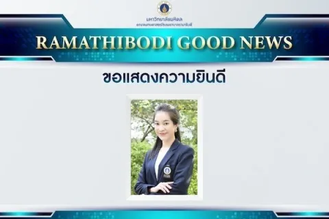 ขอแสดงความยินดี รองศาสตราจารย์ ดร.ณัฏฐนียา โตรักษา