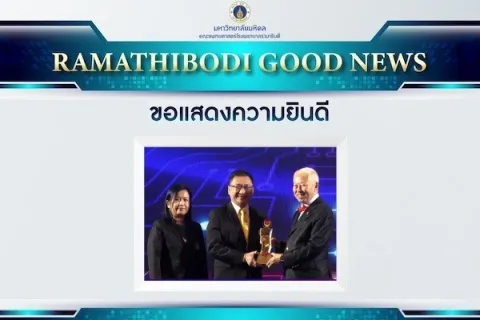 คณะแพทยศาสตร์โรงพยาบาลรามาธิบดี มหาวิทยาลัยมหิดล ได้รับรางวัลเลิศรัฐ สาขาบริการภาครัฐ ประจำปี 2568 ประเภทนวัตกรรมการบริการ ระดับ “ดีเด่น”