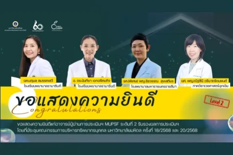 ขอแสดงความยินดีแก่ อาจารย์ผู้ผ่านการประเมินฯ MUPSF ระดับที่ 2 รับรองผลการประเมินฯ