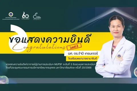 ขอแสดงความยินดีแก่ อาจารย์ผู้ผ่านการประเมินฯ MUPSF ระดับที่ 3 รับรองผลการประเมินฯ