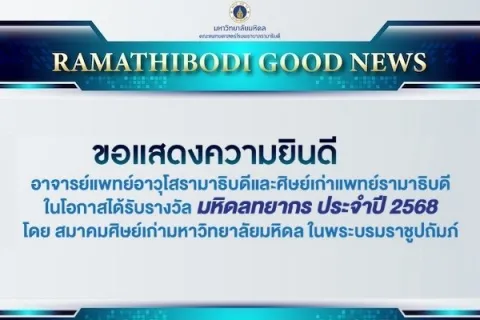 ขอแสดงความยินดี อาจารย์แพทย์อาวุโสรามาธิบดีและศิษย์เก่าแพทย์รามาธิบดี