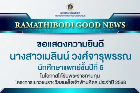 ขอแสดงความยินดี นางสาวเมลินน์ วงศ์จารุพรรณ นักศึกษาแพทย์ชั้นปีที่ 6