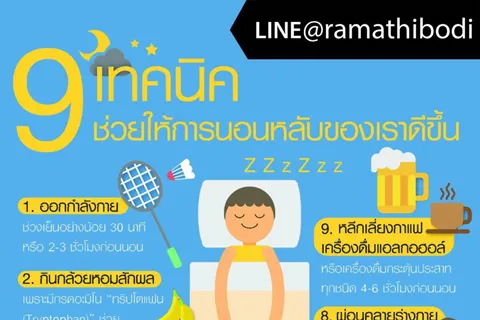 9 เทคนิคช่วยให้การนอนหลับของเราดีขึ้น