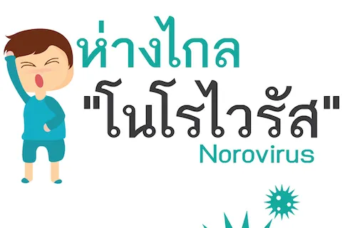 ห่างไกล "โนโรไวรัส"