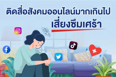 ติดสื่อสังคมออนไลน์มากเกินไปเสี่ยงซึมเศร้า
