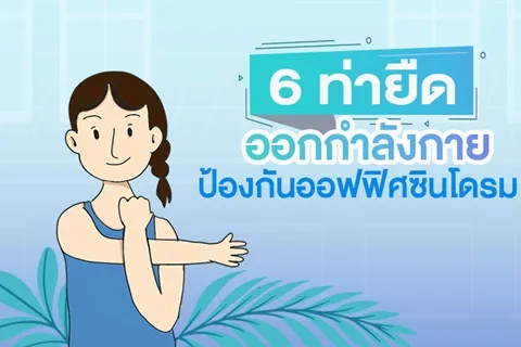 6 ท่ายืดออกกำลังกาย ป้องกันออฟฟิศซินโดรม