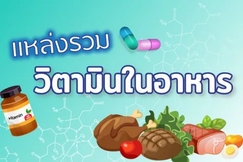 แหล่งรวมวิตามินในอาหาร