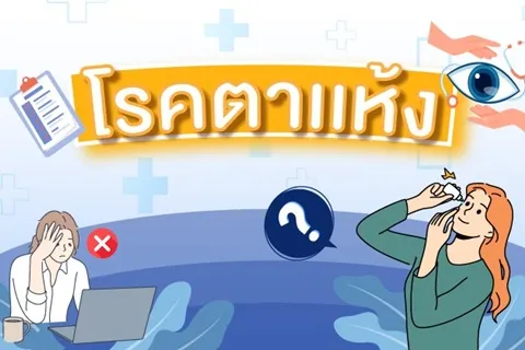โรคตาแห้ง