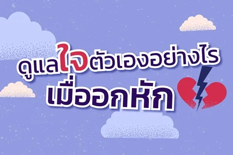 ดูแลใจตัวเองอย่างไร เมื่ออกหัก