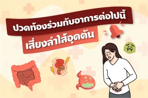 ปวดท้องร่วมกับอาการต่อไปนี้ เสี่ยงลำไส้อุดตัน