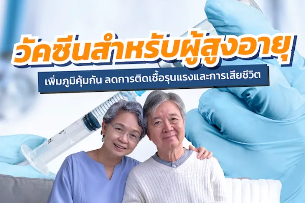 วัคซีนสำหรับผู้สูงอายุ