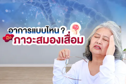 อาการแบบไหน ? เป็นภาวะสมองเสื่อม