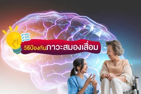 วิธีป้องกันภาวะสมองเสื่อม