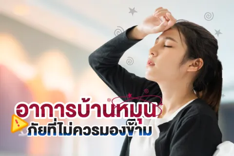 อาการบ้านหมุน ภัยที่ไม่ควรมองข้าม