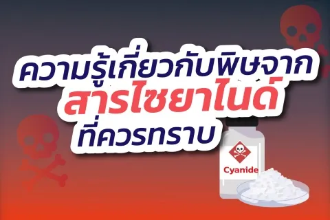 ความรู้เกี่ยวกับพิษจากสารไซยาไนด์ที่ควรทราบ