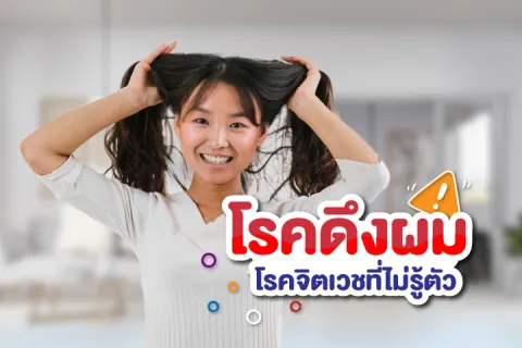 โรคดึงผม โรคจิตเวชที่ไม่รู้ตัว