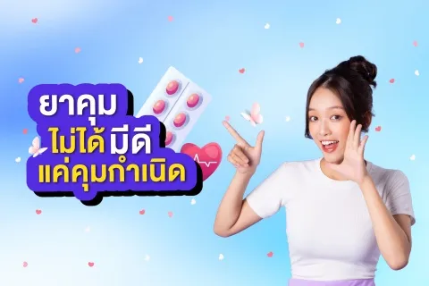 ยาคุม ไม่ได้มีดีแค่คุมกำเนิด
