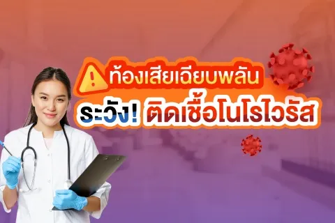 ท้องเสียเฉียบพลัน ระวัง ! ติดเชื้อโนโรไวรัส