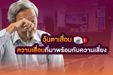 วุ้นตาเสื่อม ความเสื่อมที่มาพร้อมกับความเสี่ยง