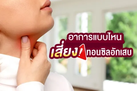 อาการแบบไหน เสี่ยงทอนซิลอักเสบ