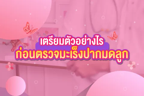 เตรียมตัวอย่างไรก่อนตรวจมะเร็งปากมดลูก