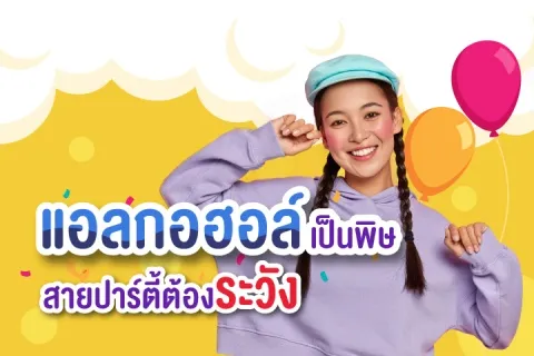 แอลกอฮอล์เป็นพิษ สายปารตี้ต้องระวัง