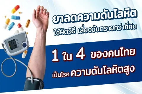 ยาลดความดันโลหิต ใช้ผิดวิธี เสี่ยงอันตรายกว่าที่คิด