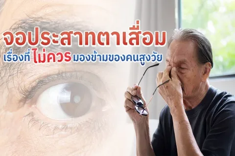 จอประสาทตาเสื่อม เรื่องที่ไม่ควร มองข้ามของคนสูงวัย
