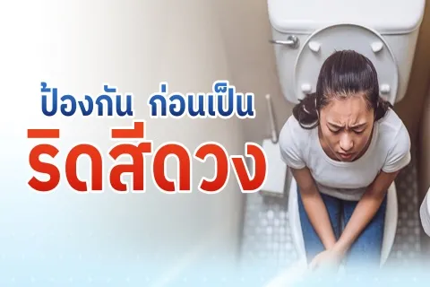 ป้องกัน ก่อนเป็นริดสีดวง