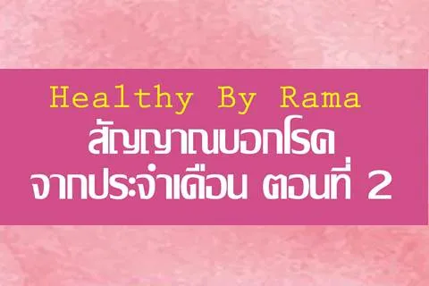 Healthy By Rama ตอน สัญญาณบอกโรค...จากประจำเดือน ตอนที่ 2