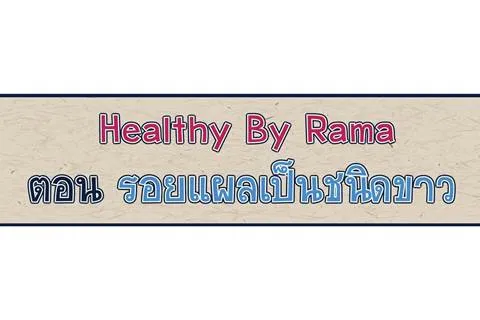 Healthy By Rama ตอน รอยแผลเป็นชนิดขาว