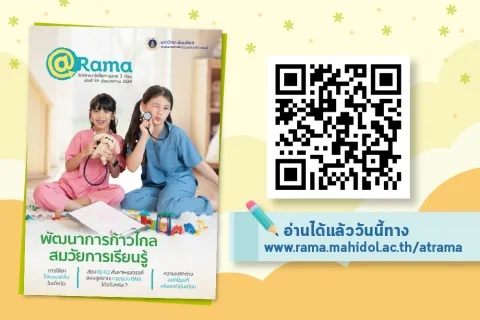 “พัฒนาการก้าวไกล สมวัยการเรียนรู้” อ่านเรื่องราวสุขภาพดีที่นิตยสาร @Rama ฉบับที่ 59