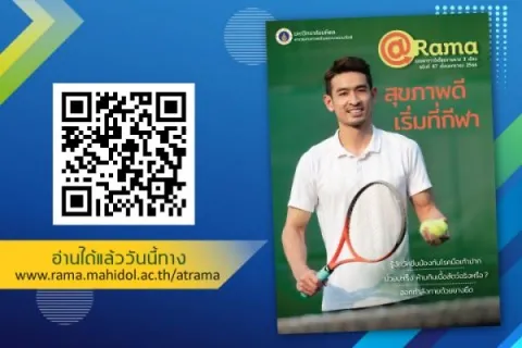 สุขภาพดี เริ่มที่กีฬา นิตยสารวาไรตี้สุขภาพดี @Rama ฉบับที่ 47 